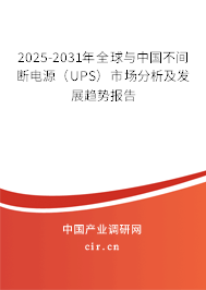 2025-2031年全球與中國(guó)不間斷電源（UPS）市場(chǎng)分析及發(fā)展趨勢(shì)報(bào)告