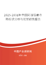 2024-2030年中國彩涂鋁卷市場現(xiàn)狀分析與前景趨勢報(bào)告