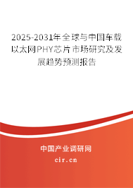 2025-2031年全球與中國(guó)車載以太網(wǎng)PHY芯片市場(chǎng)研究及發(fā)展趨勢(shì)預(yù)測(cè)報(bào)告