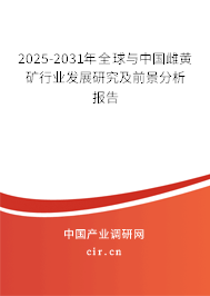 2025-2031年全球與中國(guó)雌黃礦行業(yè)發(fā)展研究及前景分析報(bào)告