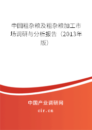 中國粗雜糧及粗雜糧加工市場調(diào)研與分析報告（2013年版）