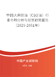 中國大麻酚油（CBD油）行業(yè)市場(chǎng)分析與前景趨勢(shì)報(bào)告（2025-2031年）