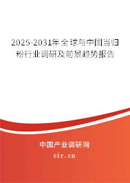 2025-2031年全球與中國當(dāng)歸粉行業(yè)調(diào)研及前景趨勢報告