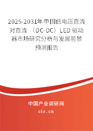 2025-2031年中國(guó)低電壓直流對(duì)直流 (DC-DC)LED 驅(qū)動(dòng)器市場(chǎng)研究分析與發(fā)展前景預(yù)測(cè)報(bào)告 2025-2031年中國(guó)低電壓直流對(duì)直流 (DC-DC)LED 驅(qū)動(dòng)器市場(chǎng)研究分析與發(fā)展前景預(yù)測(cè)報(bào)告