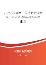 2025-2031年中國(guó)地面無線電視市場(chǎng)研究分析與發(fā)展前景報(bào)告 2025-2031年中國(guó)地面無線電視市場(chǎng)研究分析與發(fā)展前景報(bào)告