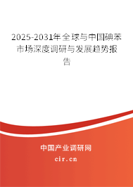 2025-2031年全球與中國碘苯市場深度調研與發(fā)展趨勢報告 2025-2031年全球與中國碘苯市場深度調研與發(fā)展趨勢報告