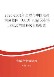 2025-2031年全球與中國電荷耦合器件（CCD）掃描儀市場(chǎng)現(xiàn)狀及前景趨勢(shì)分析報(bào)告