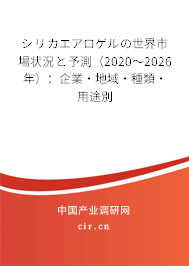 シリカエアロゲルの世界市場狀況と予測(2020~2026年):企業(yè)·地域·種類·用途別 シリカエアロゲルの世界市場狀況と予測(2020~2026年):企業(yè)·地域·種類·用途別