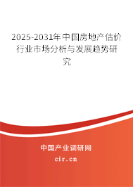 2025-2031年中國房地產(chǎn)估價行業(yè)市場分析與發(fā)展趨勢研究