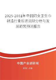 2025-2031年中國婦女衛(wèi)生巾制造行業(yè)現(xiàn)狀調(diào)研分析與發(fā)展趨勢預(yù)測報(bào)告