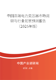 中國高端電力變壓器市場調(diào)研與行業(yè)前景預(yù)測報告（2025年版）