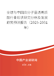 全球與中國高分子量透明質(zhì)酸行業(yè)現(xiàn)狀研究分析及發(fā)展趨勢預測報告（2025-2031年）
