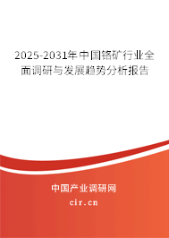 2025-2031年中國鉻礦行業(yè)全面調(diào)研與發(fā)展趨勢分析報(bào)告