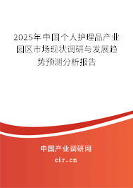 2025年中國個人護理品產(chǎn)業(yè)園區(qū)市場現(xiàn)狀調(diào)研與發(fā)展趨勢預(yù)測分析報告