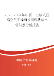 2025-2031年中國(guó)工業(yè)膜式壓縮空氣干燥機(jī)發(fā)展現(xiàn)狀與市場(chǎng)前景分析報(bào)告