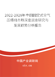 2022-2028年中國固定式空氣壓縮機市場深度調查研究與發(fā)展趨勢分析報告