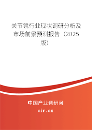 關節(jié)鏡行業(yè)現(xiàn)狀調(diào)研分析及市場前景預測報告（2025版）