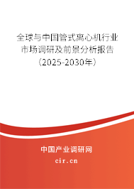 全球與中國管式離心機(jī)行業(yè)市場調(diào)研及前景分析報(bào)告（2025-2030年）