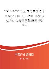 2025-2031年全球與中國過苯甲酸叔丁酯（TBPB）市場現(xiàn)狀調研及發(fā)展前景預測分析報告