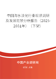 中國(guó)海水淡化行業(yè)現(xiàn)狀調(diào)研及發(fā)展前景分析報(bào)告（2025-2031年）（下架）