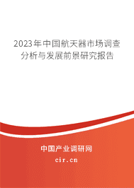 2023年中國航天器市場調(diào)查分析與發(fā)展前景研究報告 2023年中國航天器市場調(diào)查分析與發(fā)展前景研究報告