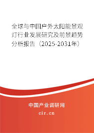 全球與中國(guó)戶外太陽(yáng)能景觀燈行業(yè)發(fā)展研究及前景趨勢(shì)分析報(bào)告（2025-2031年）