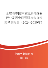 全球與中國環(huán)境監(jiān)測傳感器行業(yè)發(fā)展全面調(diào)研與未來趨勢預(yù)測報告（2024-2030年）