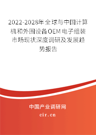 2022-2028年全球與中國計算機和外圍設(shè)備OEM電子組裝市場現(xiàn)狀深度調(diào)研及發(fā)展趨勢報告