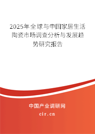 2025年全球與中國家居生活陶瓷市場調(diào)查分析與發(fā)展趨勢研究報告