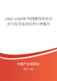 2013-2018年中國建筑安裝調查與投資發(fā)展前景分析報告