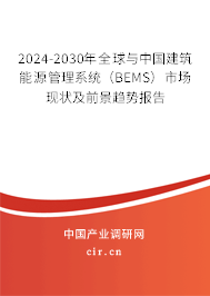 2024-2030年全球與中國建筑能源管理系統(tǒng)（BEMS）市場現(xiàn)狀及前景趨勢報告
