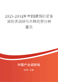 2025-2031年中國建筑砂漿發(fā)展現(xiàn)狀調(diào)研與市場前景分析報告