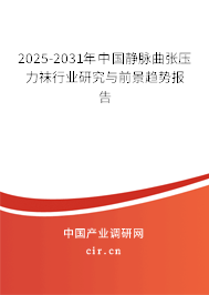 2025-2031年中國(guó)靜脈曲張壓力襪行業(yè)研究與前景趨勢(shì)報(bào)告