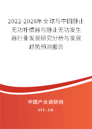 2022-2028年全球與中國靜止無功補償器與靜止無功發(fā)生器行業(yè)發(fā)展研究分析與發(fā)展趨勢預測報告