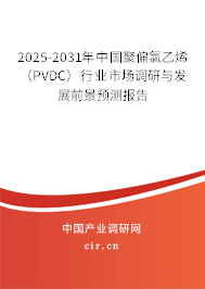 2025-2031年中國聚偏氯乙烯（PVDC）行業(yè)市場調(diào)研與發(fā)展前景預(yù)測報(bào)告
