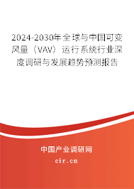 2024-2030年全球與中國可變風量（VAV）運行系統(tǒng)行業(yè)深度調(diào)研與發(fā)展趨勢預測報告