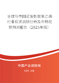 全球與中國可發(fā)性聚苯乙烯行業(yè)現(xiàn)狀調(diào)研分析及市場前景預測報告（2025年版）