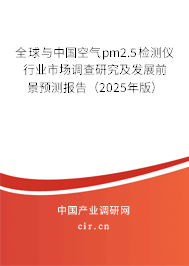 全球與中國空氣pm2.5檢測儀行業(yè)市場調(diào)查研究及發(fā)展前景預(yù)測報(bào)告（2025年版）