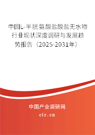 中國L-半胱氨酸鹽酸鹽無水物行業(yè)現(xiàn)狀深度調(diào)研與發(fā)展趨勢(shì)報(bào)告（2025-2031年）