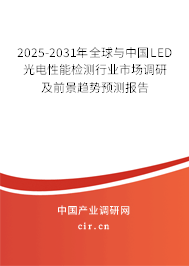 2025-2031年全球與中國LED光電性能檢測行業(yè)市場調(diào)研及前景趨勢預(yù)測報(bào)告