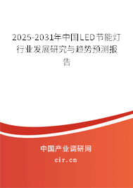 2025-2031年中國(guó)LED節(jié)能燈行業(yè)發(fā)展研究與趨勢(shì)預(yù)測(cè)報(bào)告