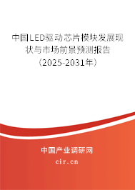 中國LED驅(qū)動芯片模塊發(fā)展現(xiàn)狀與市場前景預測報告（2025-2031年）