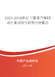 2025-2031年遼寧報(bào)廢汽車回收行業(yè)調(diào)研與趨勢分析報(bào)告