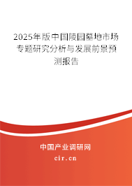 2025年版中國(guó)陵園墓地市場(chǎng)專(zhuān)題研究分析與發(fā)展前景預(yù)測(cè)報(bào)告