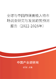 全球與中國顱頜面植入物市場調(diào)查研究與發(fā)展趨勢預(yù)測報告（2022-2028年）