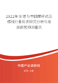 2022年全球與中國螺桿式壓縮機行業(yè)現狀研究分析與發(fā)展趨勢預測報告