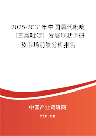 2025-2031年中國(guó)氯代吡啶（五氯吡啶）發(fā)展現(xiàn)狀調(diào)研及市場(chǎng)前景分析報(bào)告