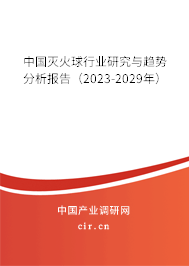 中國滅火球行業(yè)研究與趨勢分析報(bào)告（2023-2029年）