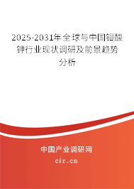 2025-2031年全球與中國鉬酸鉀行業(yè)現(xiàn)狀調(diào)研及前景趨勢分析