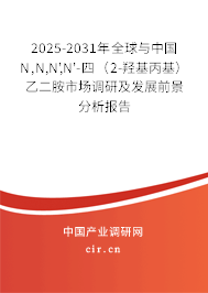2025-2031年全球與中國N,N,N',N'-四（2-羥基丙基）乙二胺市場調研及發(fā)展前景分析報告